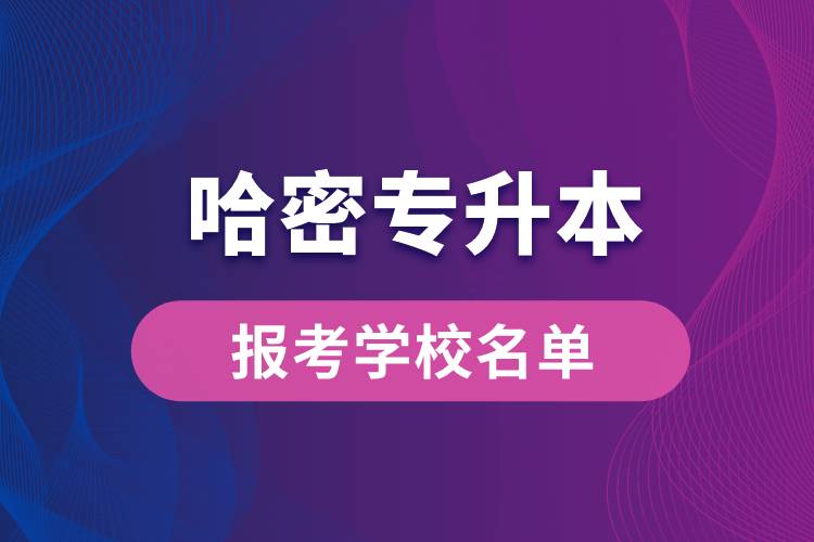 哈密专升本网站报考学校名单