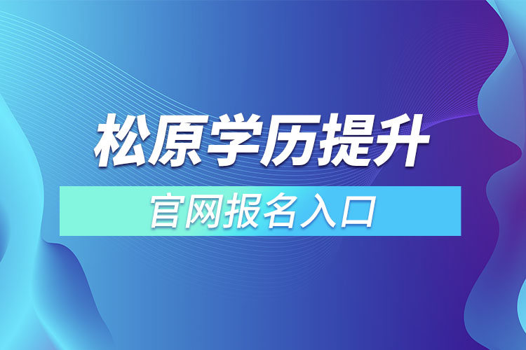 松原学历提升报名入口官网