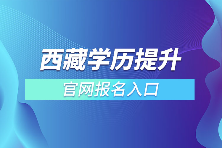 西藏学历提升报名官网入口