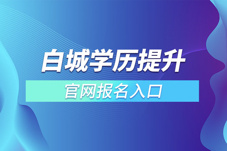 白城学历提升报名入口官网