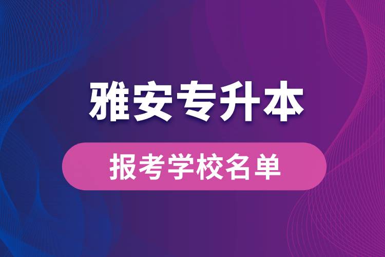 雅安专升本网站报考学校有哪些