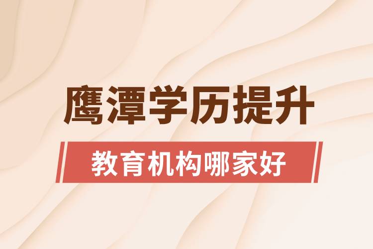 鹰潭学历提升教育机构哪家好