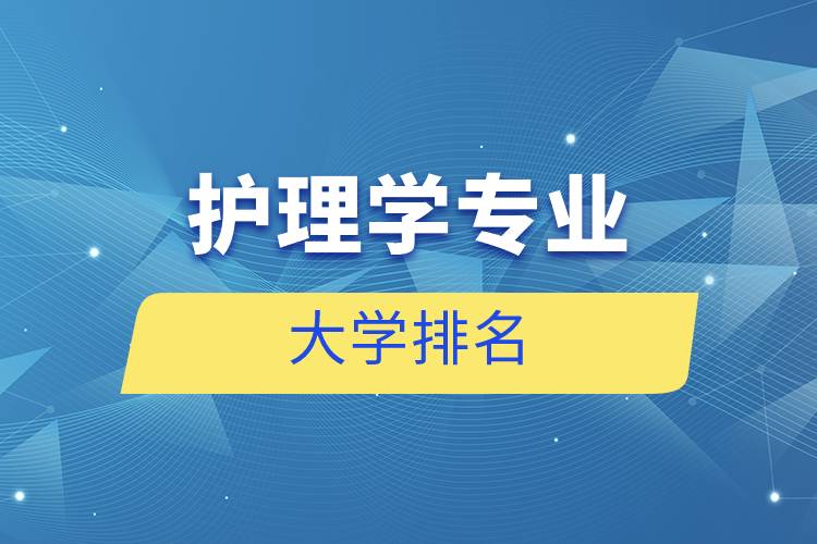 护理学专业的大学排名