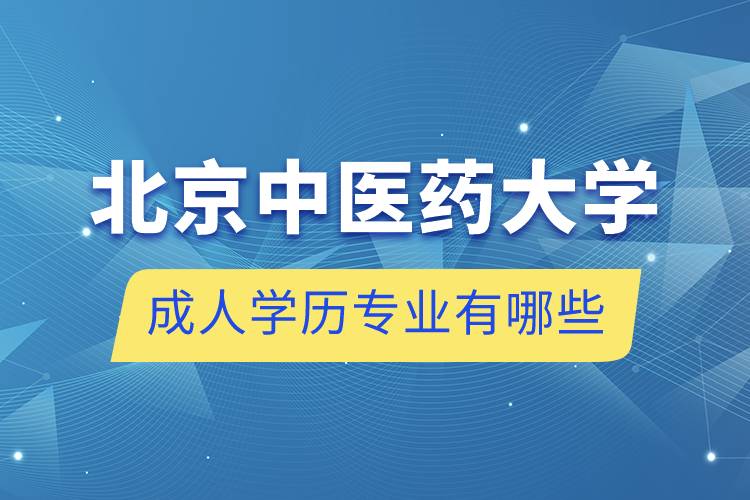 北京中医药大学成人学历专业有哪些