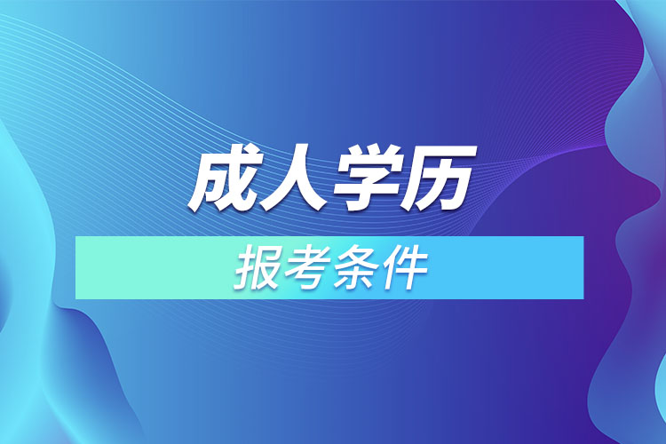 成人学历报考条件