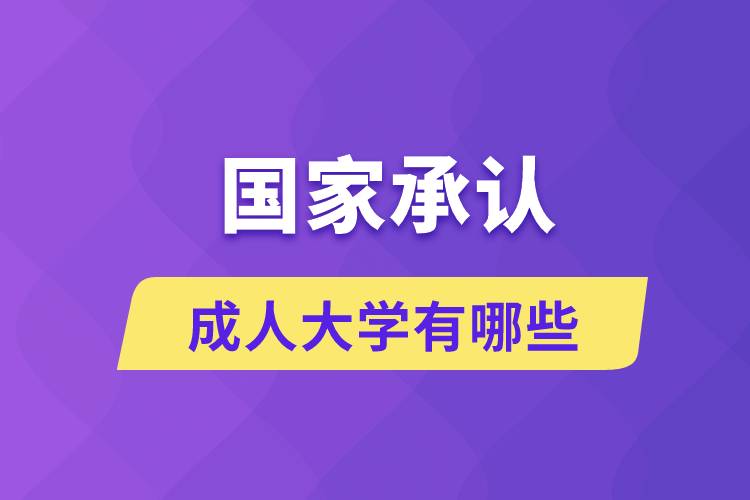 国家承认的成人大学有哪些