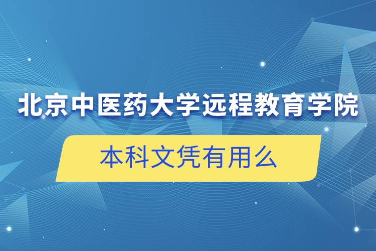 北京中医药大学远程教育学院发的本科文凭有用么