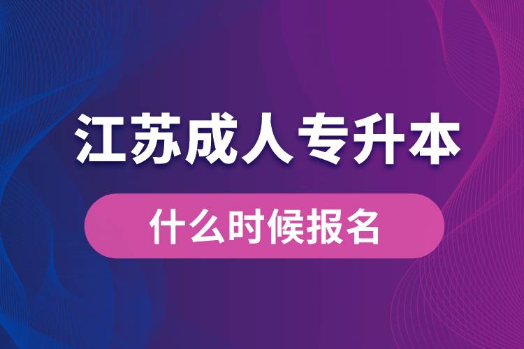 江苏成人专升本什么时候报名