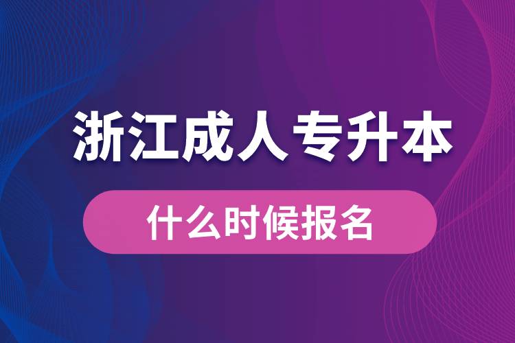 浙江成人专升本什么时候报名