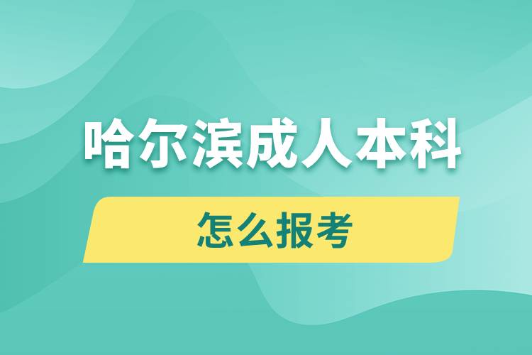 哈尔滨成人本科怎么报考