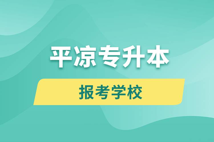 平凉专升本网站报考学校名单