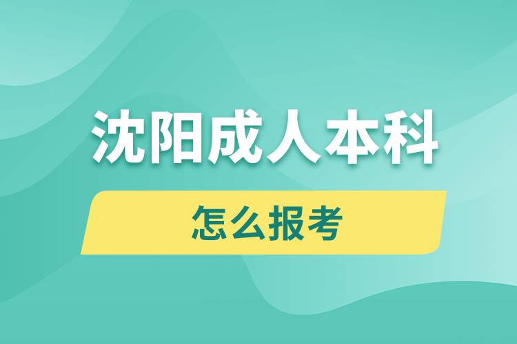 沈阳成人本科怎么报考