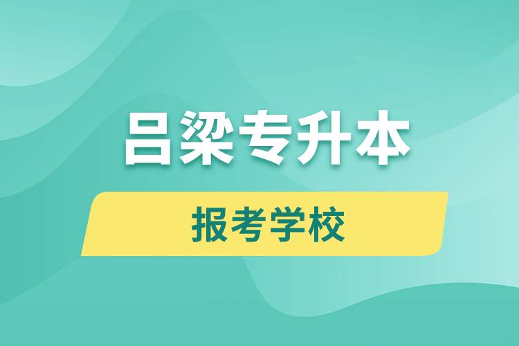 吕梁专升本网站报考学校有哪些