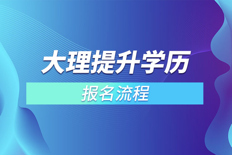 大理提升学历报名流程