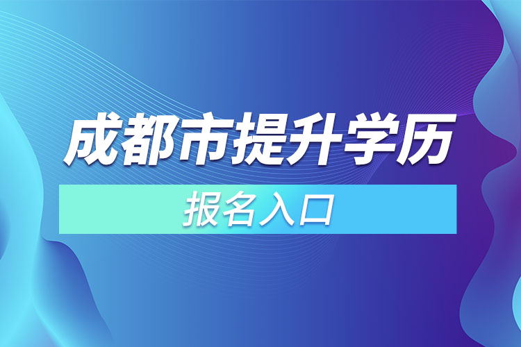 成都市提升学历报名入口