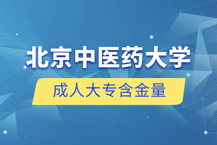 北京中医药大学成人大专含金量