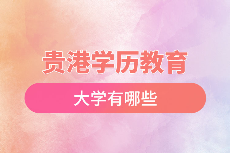 贵港学历教育大学有哪些