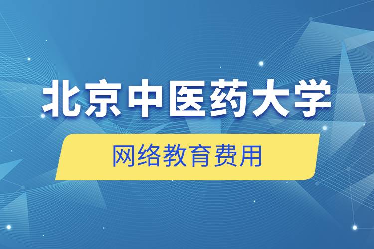 北京中医药大学网络教育多少钱