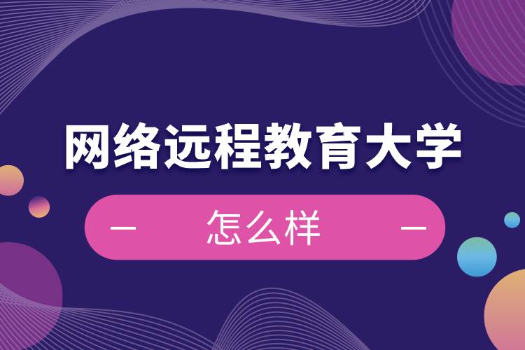 网络远程教育大学怎么样