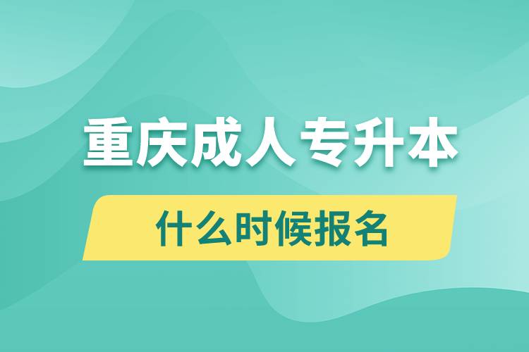 重庆成人专升本什么时候报名