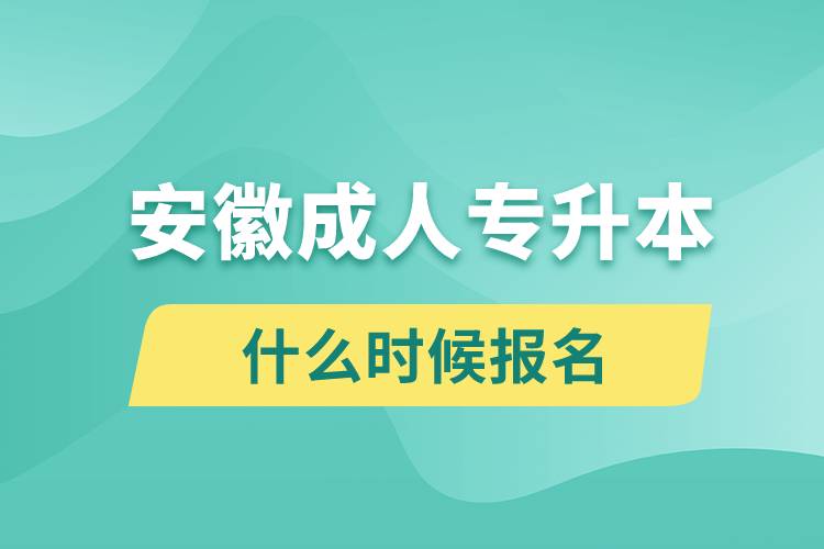 安徽成人专升本什么时候报名