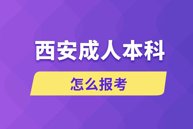 西安成人本科怎么报考