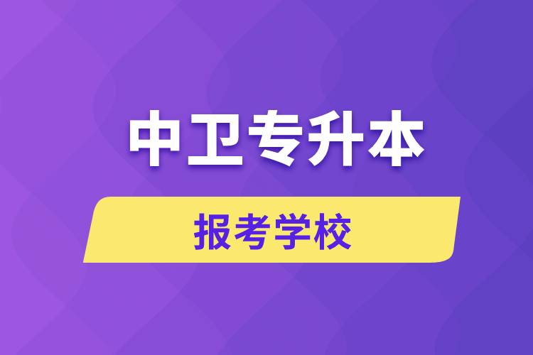 中卫专升本网站报考学校名单