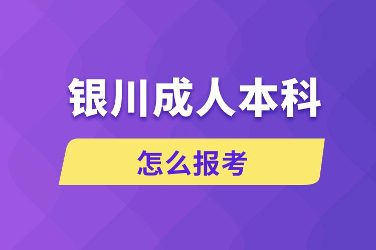 银川成人本科怎么报考