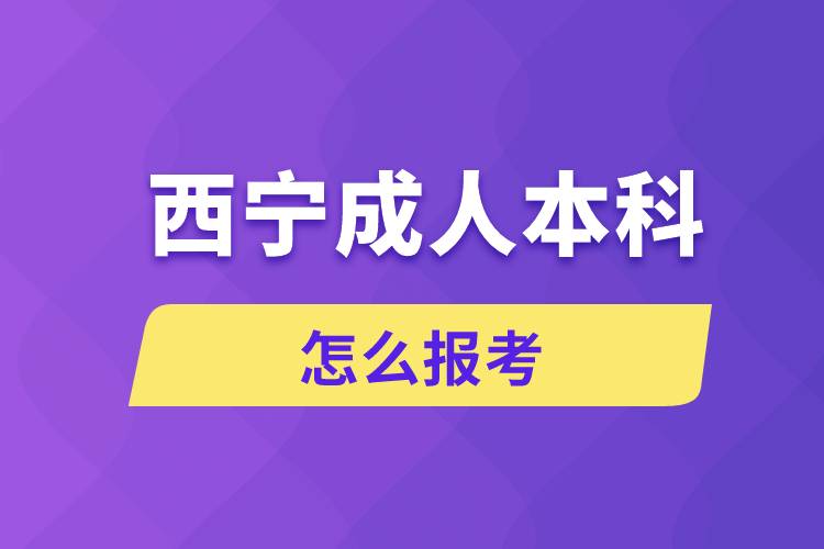 西宁成人本科怎么报考