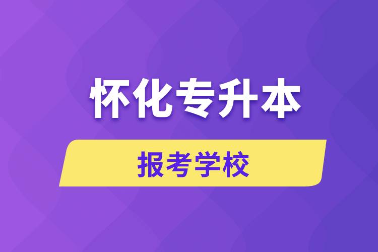 怀化专升本网站报考学校名单