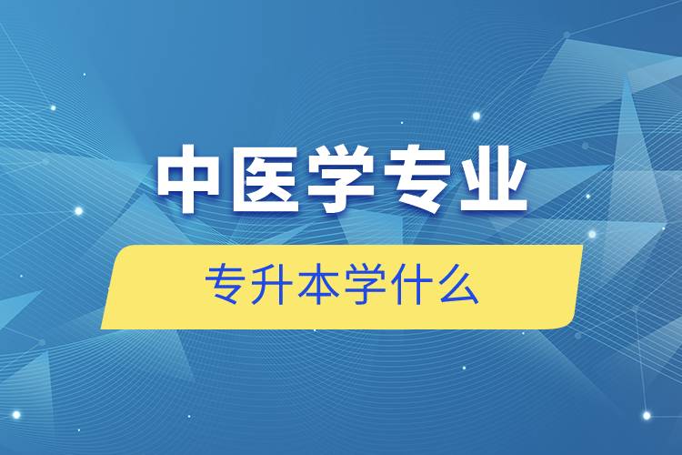 中医学专业专升本学什么