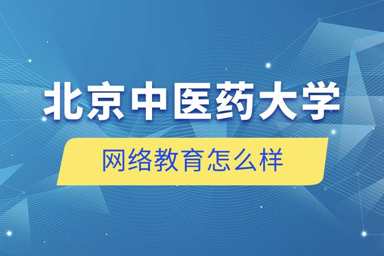 北京中医药大学网络教育怎么样