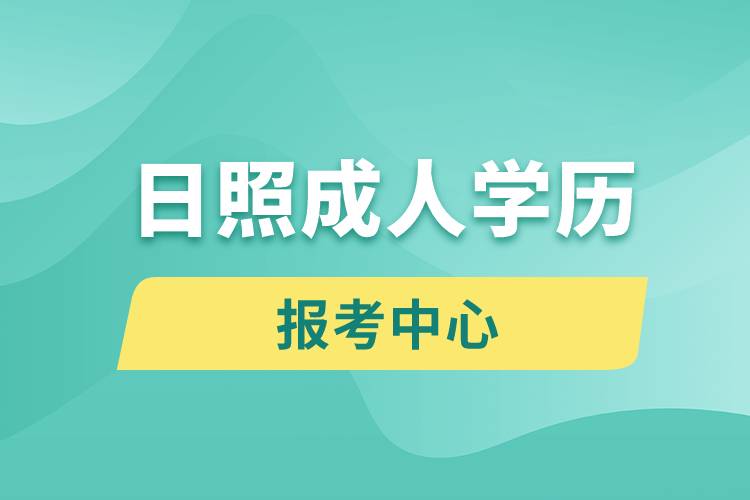 日照成人学历报考中心