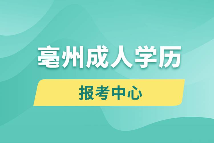 亳州成人学历报考中心有哪些