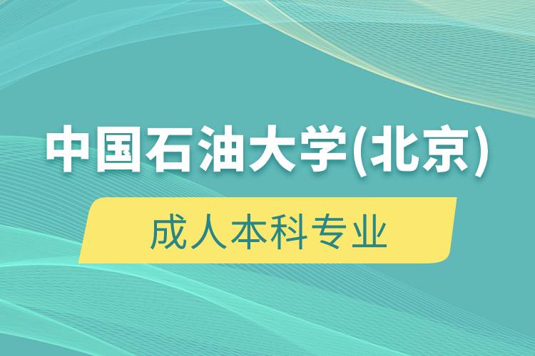 中国石油大学(北京)成人学历专业有哪些