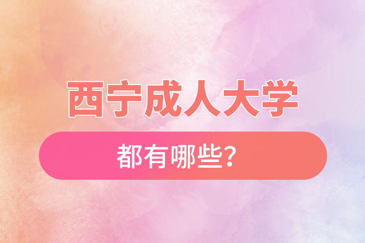 西宁成人大学都有哪些？