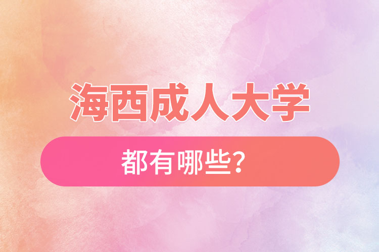 海西成人大学都有哪些？