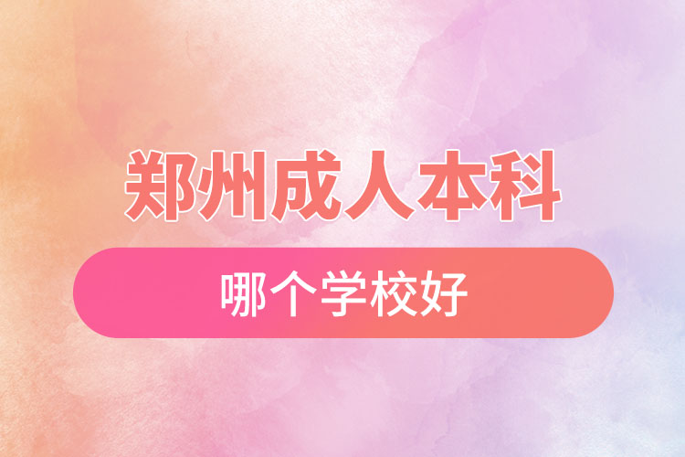 郑州成人本科哪个学校好