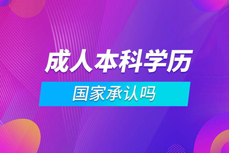 成人本科学历国家承认吗