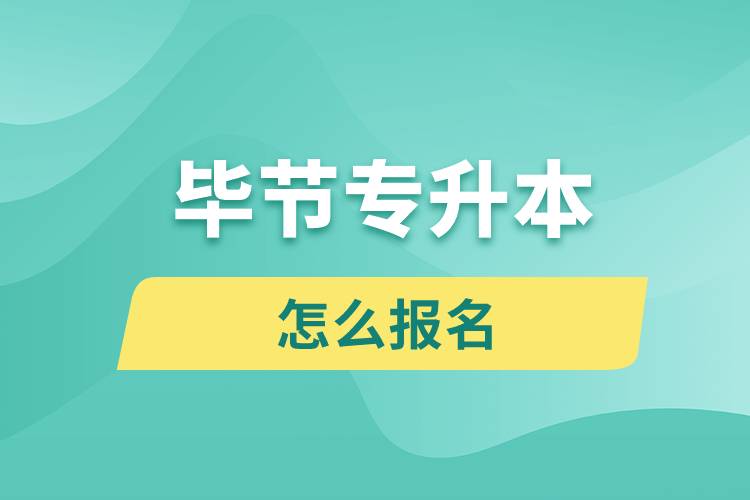 毕节专升本网站入口和怎么报名