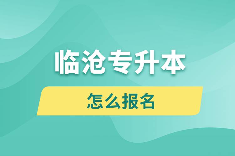 临沧专升本网站入口怎么报名步骤