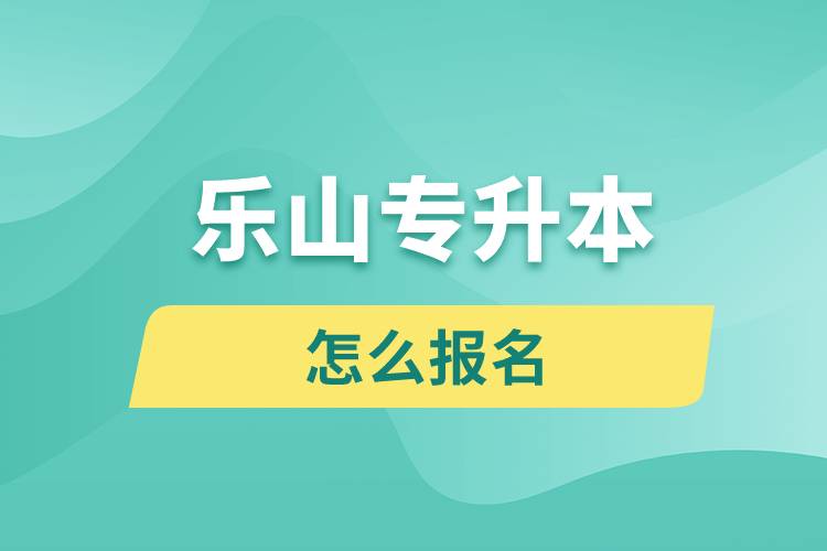 乐山专升本网站入口和怎么报名流程