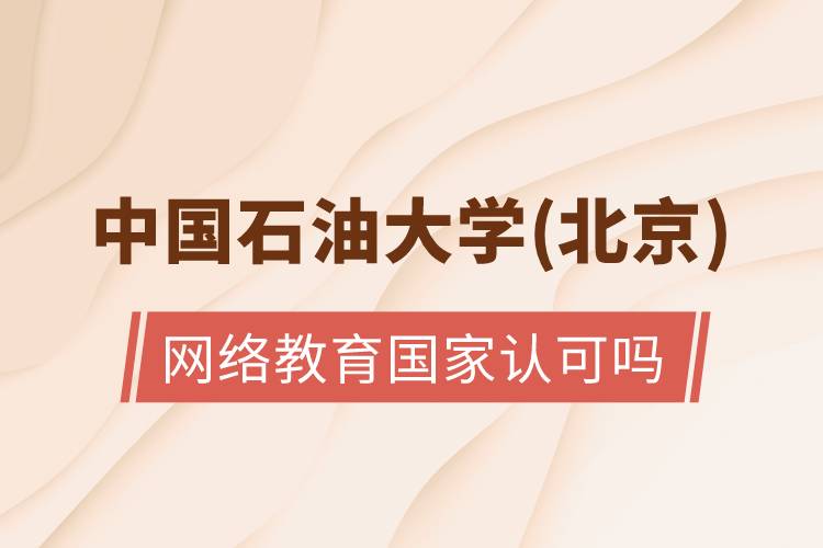 中国石油大学(北京)网络教育国家认可吗