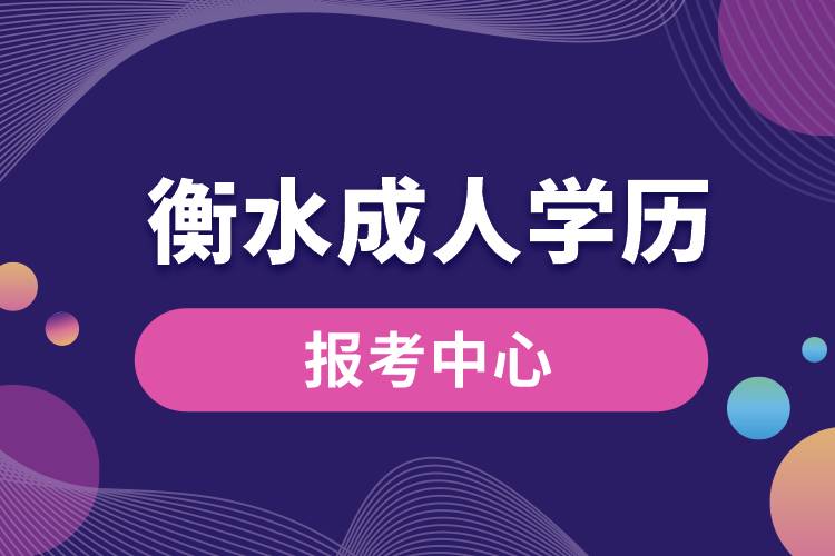 衡水成人学历报考中心