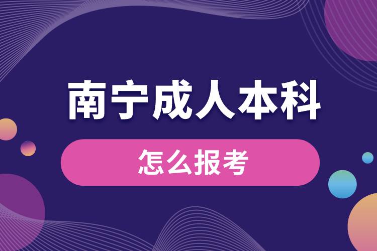 南宁成人本科怎么报考