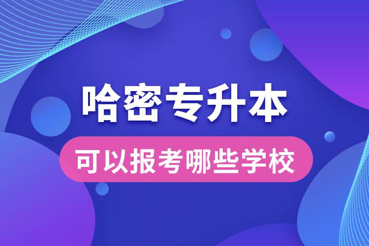 哈密专升本可以报考哪些学校？