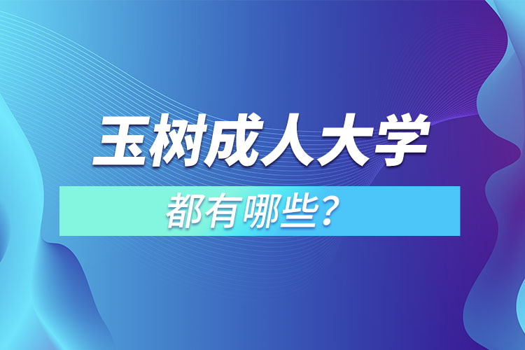 玉树成人大学都有哪些？