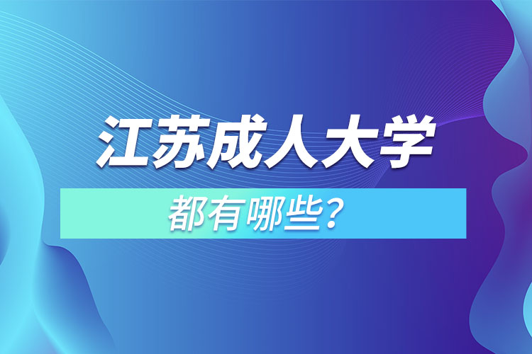 江苏成人大学都有哪些？