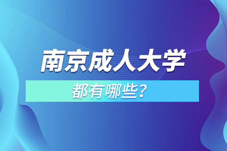 南京成人大学都有哪些？