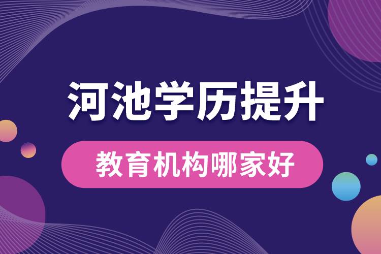 河池学历提升教育机构哪家好一些